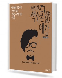 이인관의 색소폰 예감