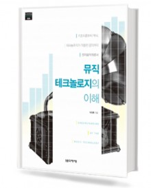 뮤직테크놀로지의 이해