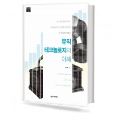 뮤직테크놀로지의 이해