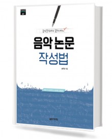 음악논문 작성법