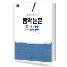 음악논문 작성법