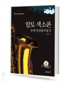 알토 색소폰 듀엣 앙상블곡집 1~2 [선택구매]