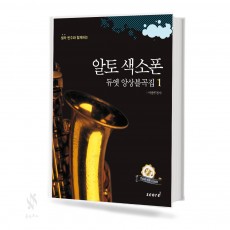알토 색소폰 듀엣 앙상블곡집 1~2 [선택구매]