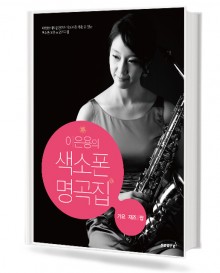 이은용의 색소폰 명곡집