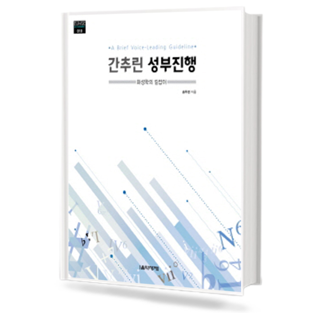 간추린 성부진행 (화성학의길잡이)