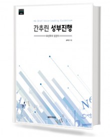 간추린 성부진행 (화성학의길잡이)