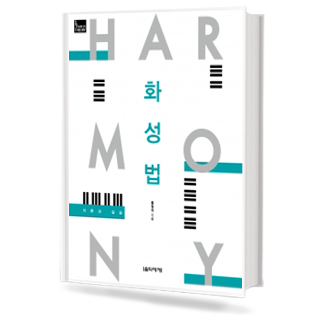 화성법 (이론과 실습)