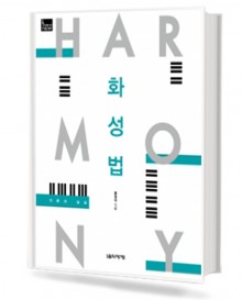 화성법 (이론과 실습)