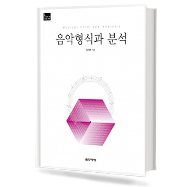 음악형식과 분석