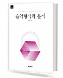 음악형식과 분석