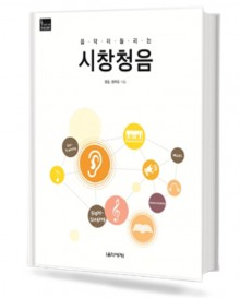음악이 들리는 시창 청음
