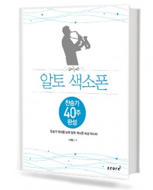 알토 색소폰 찬송가 40주 완성