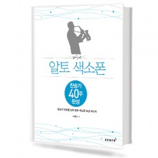 알토 색소폰 찬송가 40주 완성