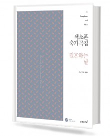 색소폰 축가곡집 결혼하는 날