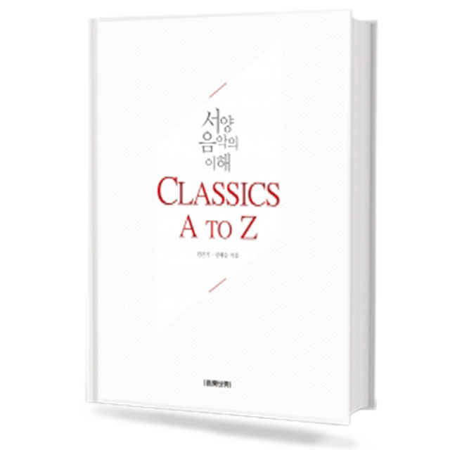 Classics A to Z (서양음악의 이해)