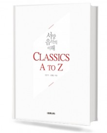 Classics A to Z (서양음악의 이해)