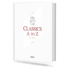 Classics A to Z (서양음악의 이해)
