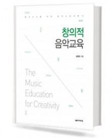 창의적 음악교육