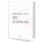 국악 실기 교육의 이해 (예비교사를 위한 음악교육 개론서)