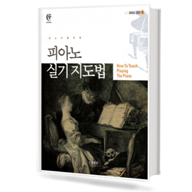 피아노 실기 지도법