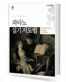 피아노 실기 지도법