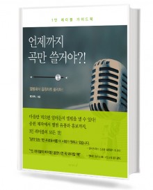 언제까지 곡 만 쓸거야?!