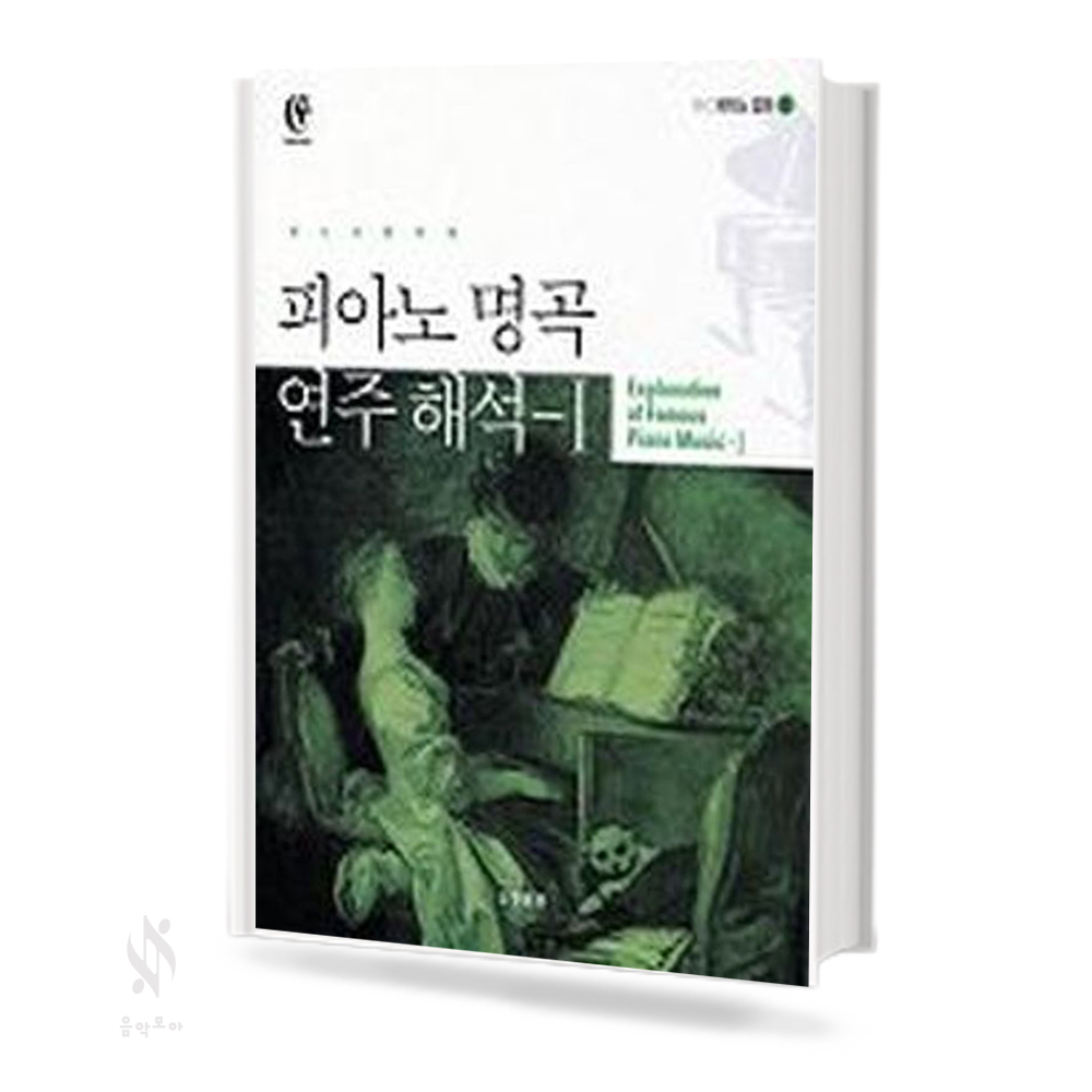 피아노명곡 연주해석 1