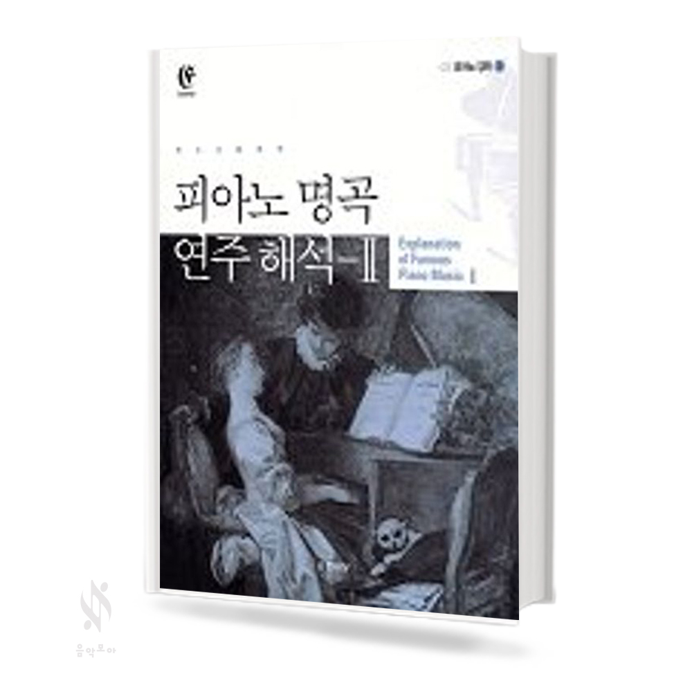 피아노명곡 연주해석 1