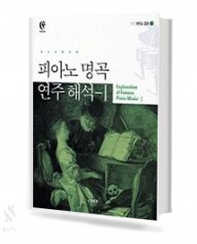 피아노명곡 연주해석 1