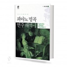 피아노명곡 연주해석 1