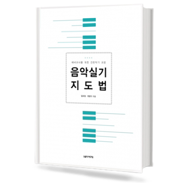 음악 실기 지도법(예비교사를 위한 건반악기 교본)