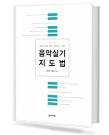 음악 실기 지도법(예비교사를 위한 건반악기 교본)
