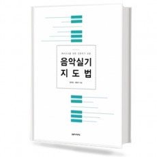 음악 실기 지도법(예비교사를 위한 건반악기 교본)