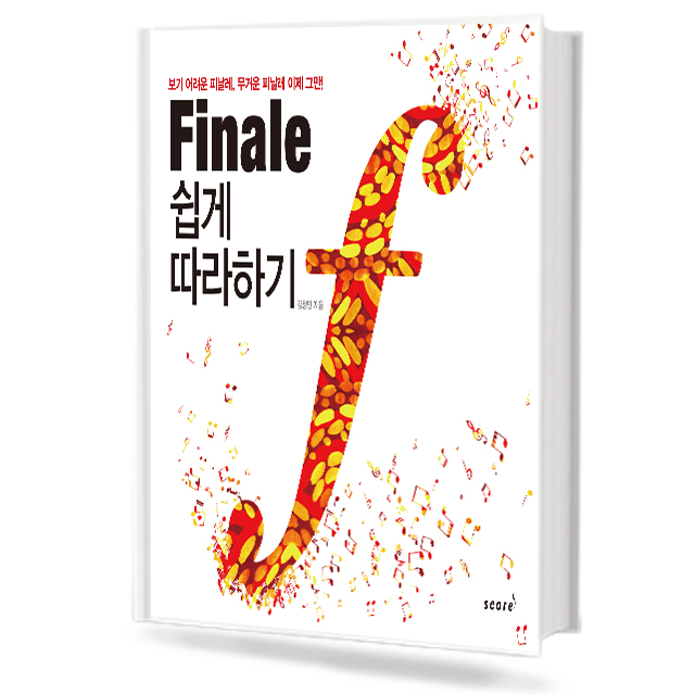 피날레 쉽게 따라하기