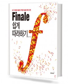 피날레 쉽게 따라하기