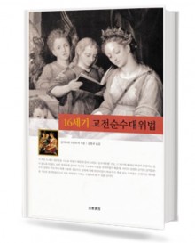 16세기 고전 순수 대위법