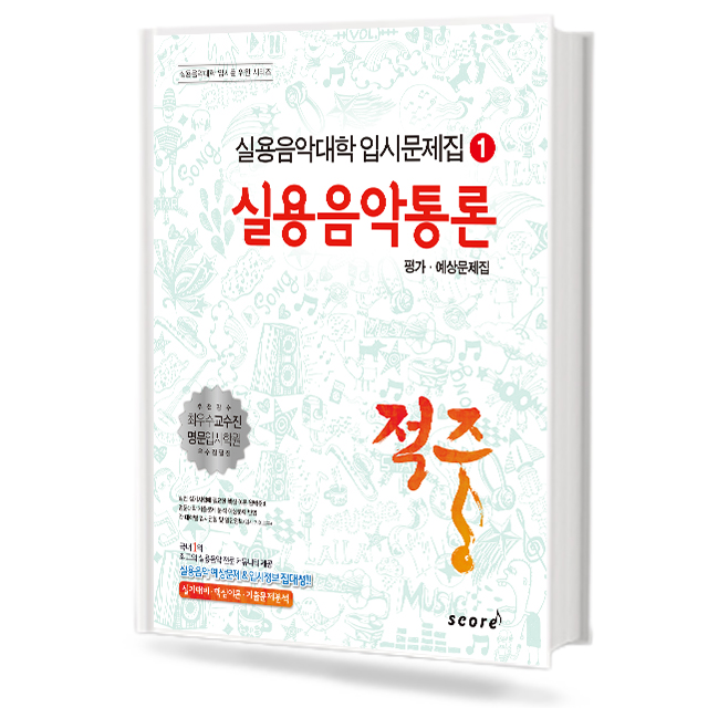 적중1 (실용음악통론)