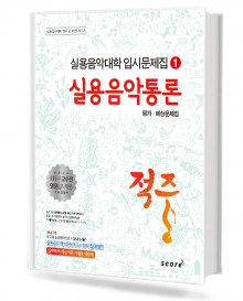적중1 (실용음악통론)