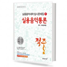적중1 (실용음악통론)