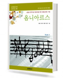 옴니아르스 (음악통합이론)