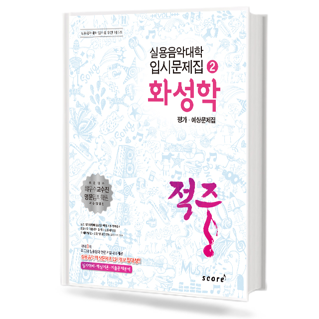 적중2 (화성학)