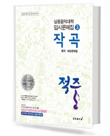 적중3 (작곡)