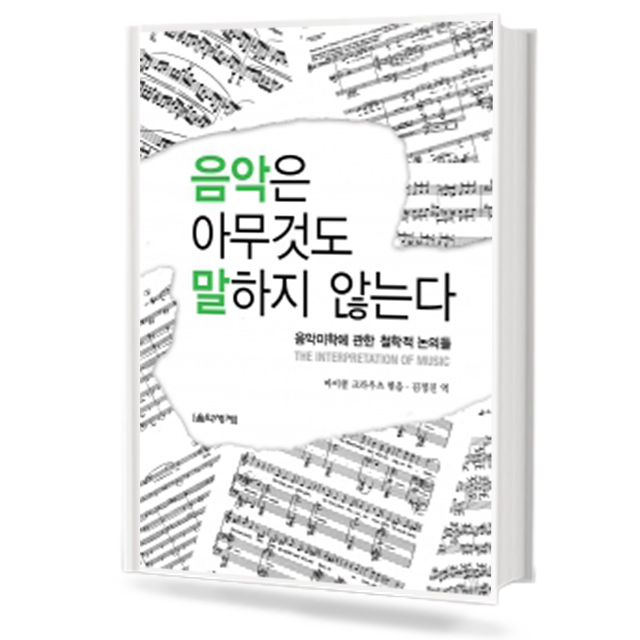 음악은 아무것도 말하지 않는다