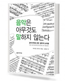 음악은 아무것도 말하지 않는다