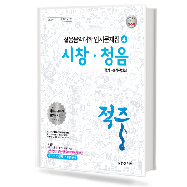 적중4 (시창,청음)