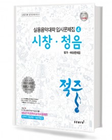적중4 (시창,청음)