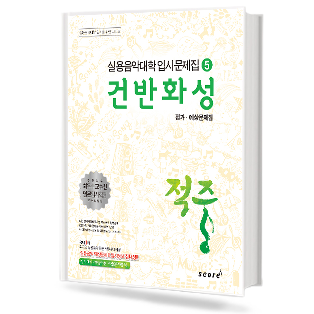 적중5 (건반화성)