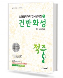 적중5 (건반화성)