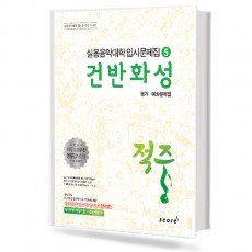 적중5 (건반화성)