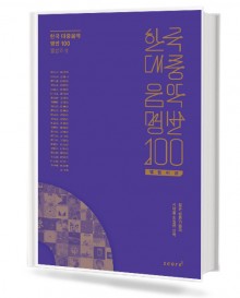 한국 대중 음악명반 100 앨범 리뷰